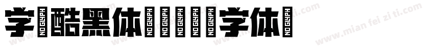 字语酷黑体 常规字体转换